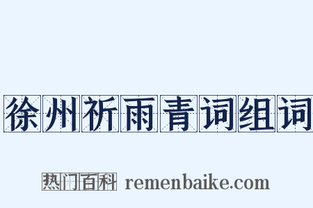 徐州祈雨青词组词是什么意思的图片